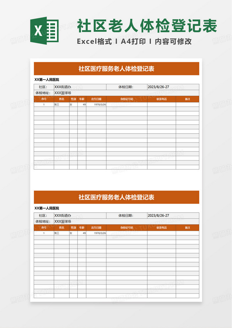 社区医疗服务老人体检登记表excel模板