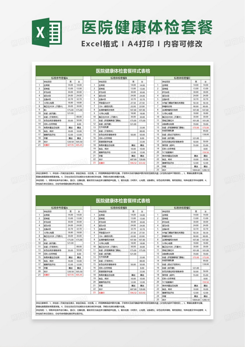 医院健康体检套餐样式表格excel模板