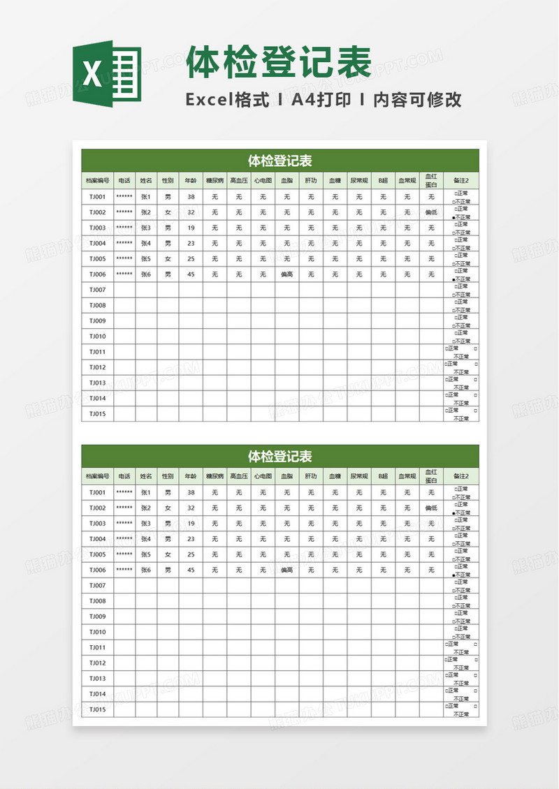 体检登记表excel模板