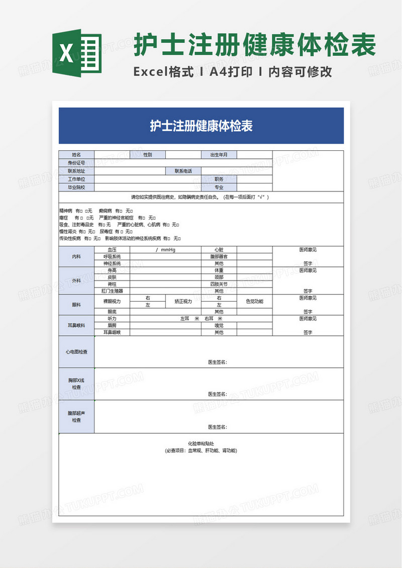 简洁护士注册健康体检表excel模板