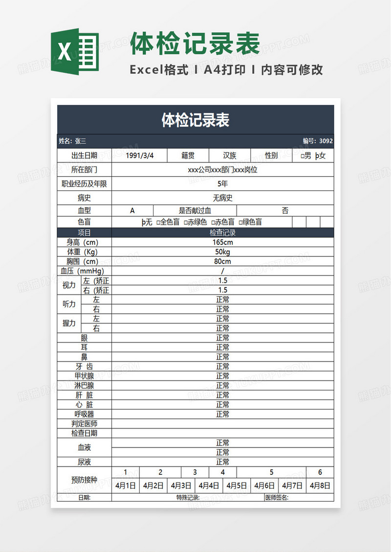 体检记录表excel模板