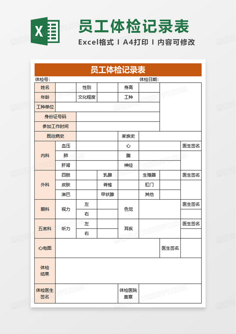 员工体检记录表excel模板