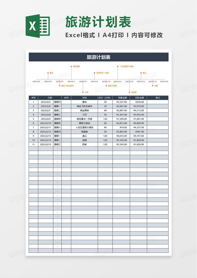 简单通用旅游计划表excel模板