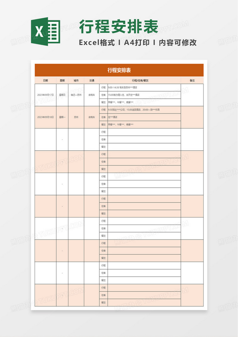 简单简洁行程安排表excel模板