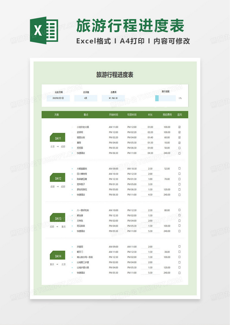 旅游行程进度表excel模板