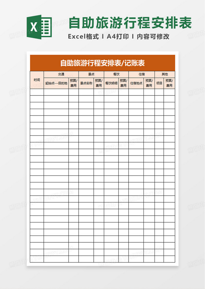 实用自助旅游行程安排表excel模板