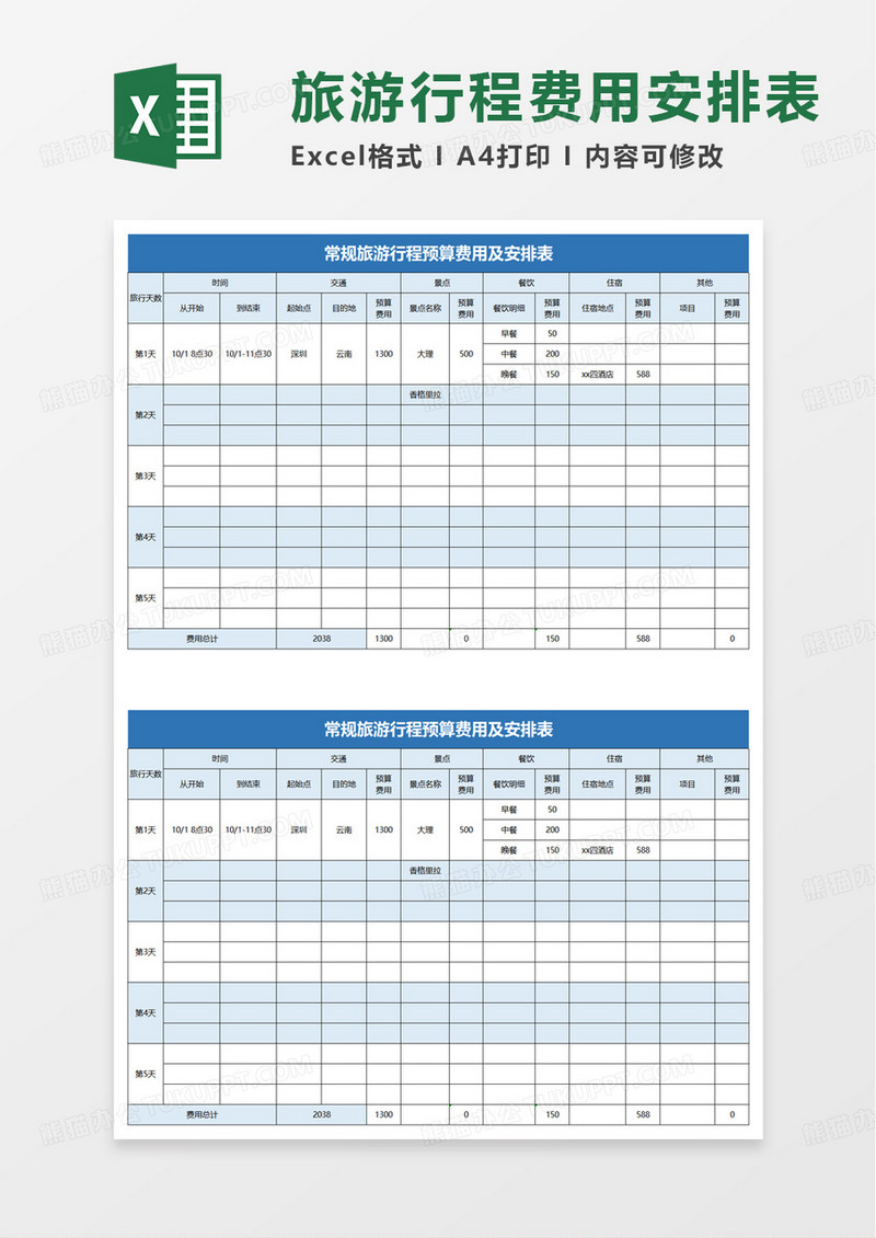 旅游行程预算费用及安排表excel模板