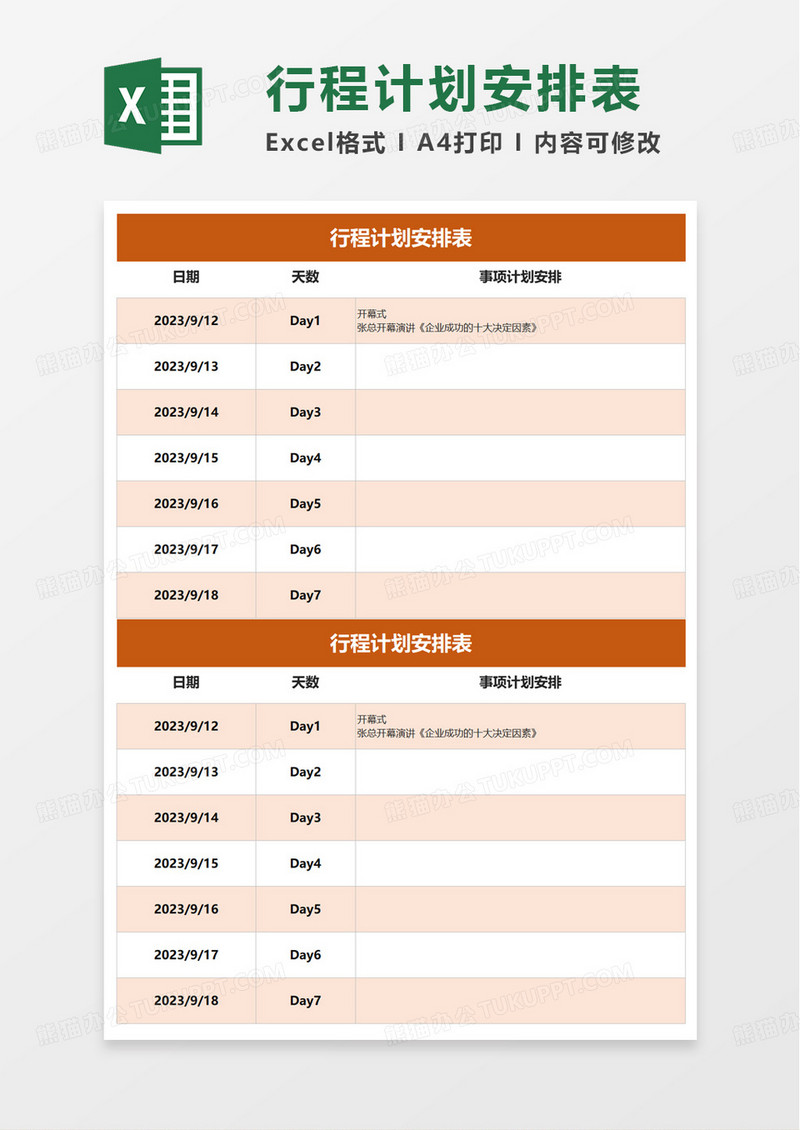 行程计划安排表excel模板