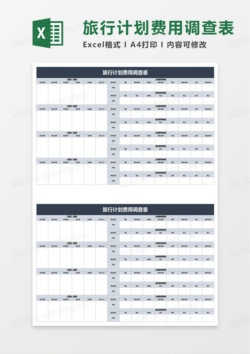 旅行计划费用调查表excel模板