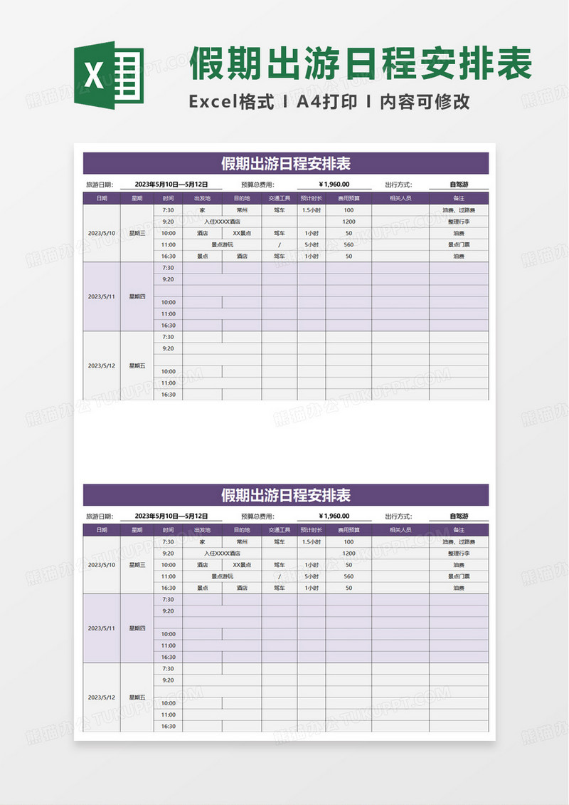 假期出游日程安排表excel模板