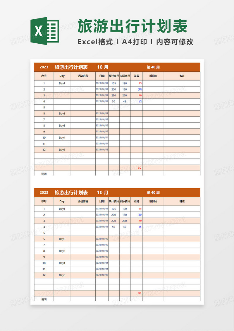 简洁实用旅游出行计划表excel模板