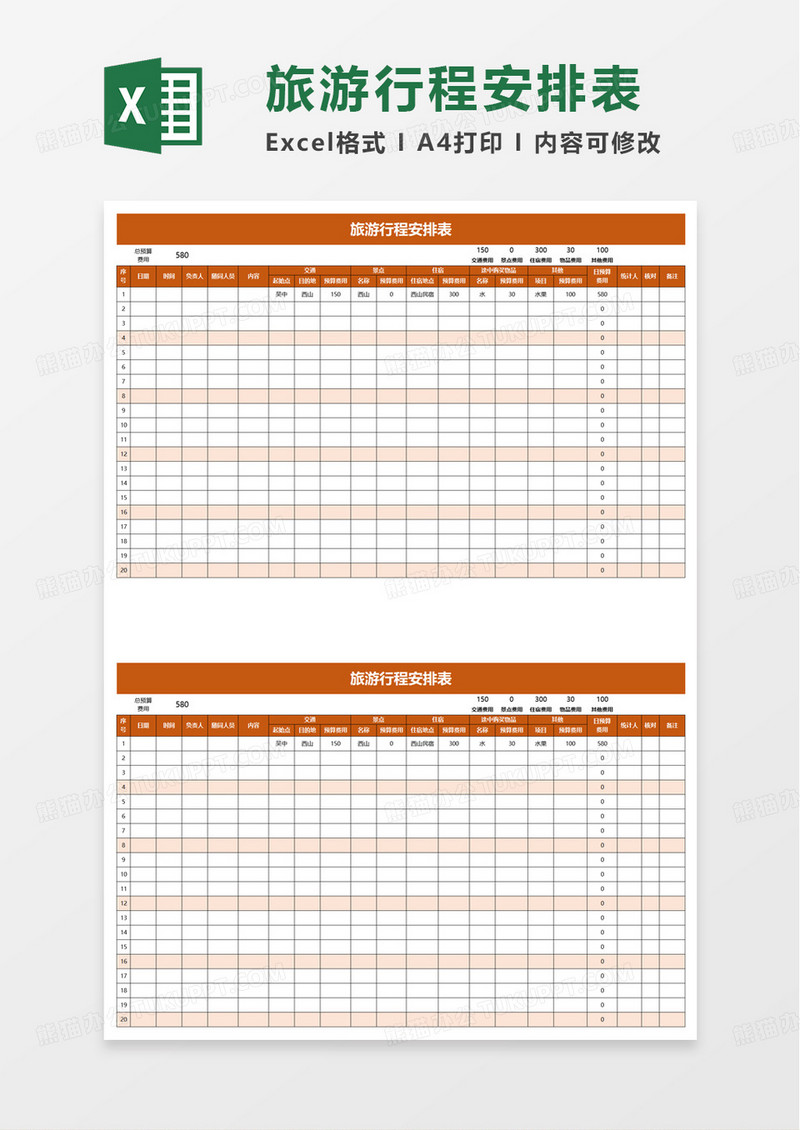 实用通用旅游行程安排表excel模板