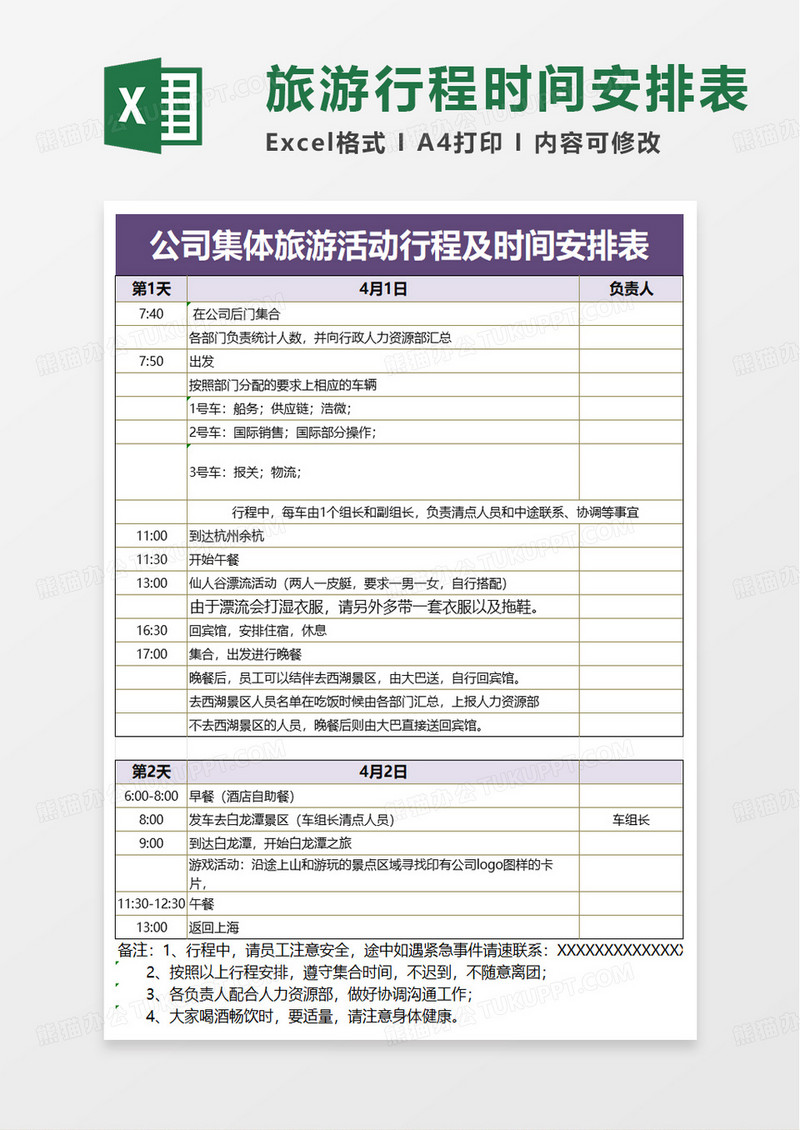 公司集体旅游活动行程及时间安排表excel模板