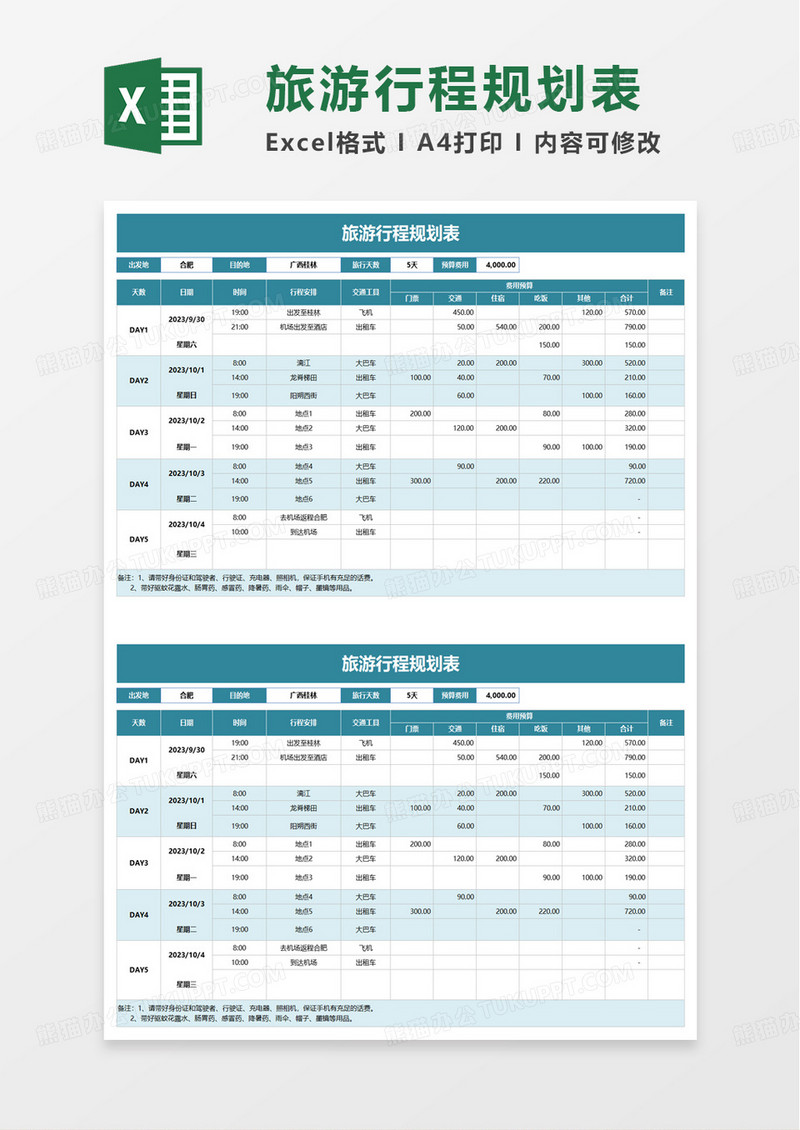 旅游行程规划表excel模板