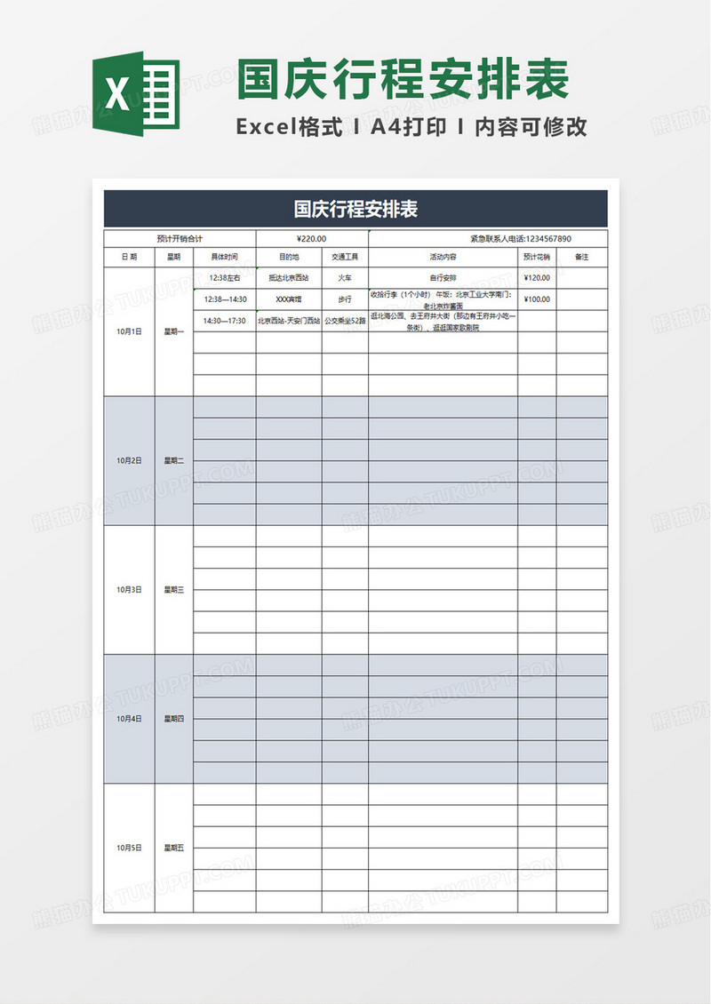 国庆行程安排表excel模板