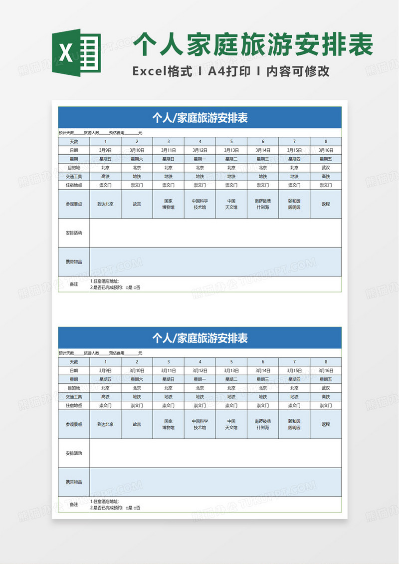 个人家庭旅游安排表excel模板