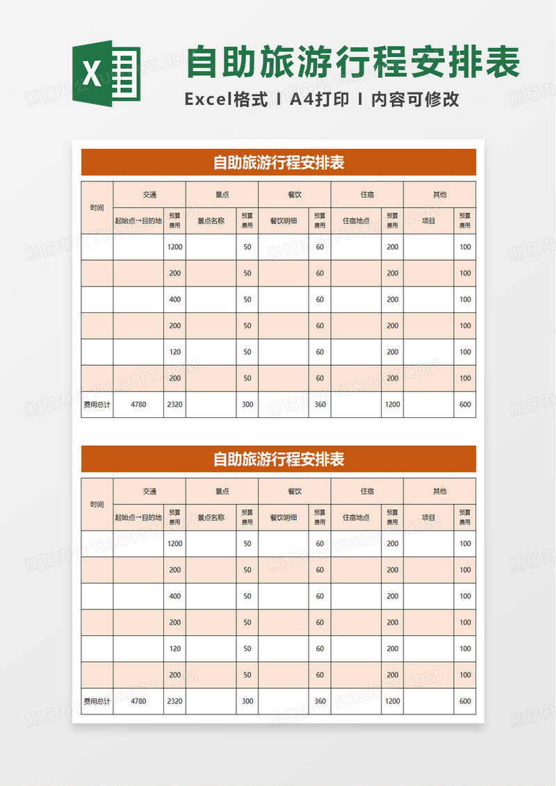 通用自助旅游行程安排表excel模板