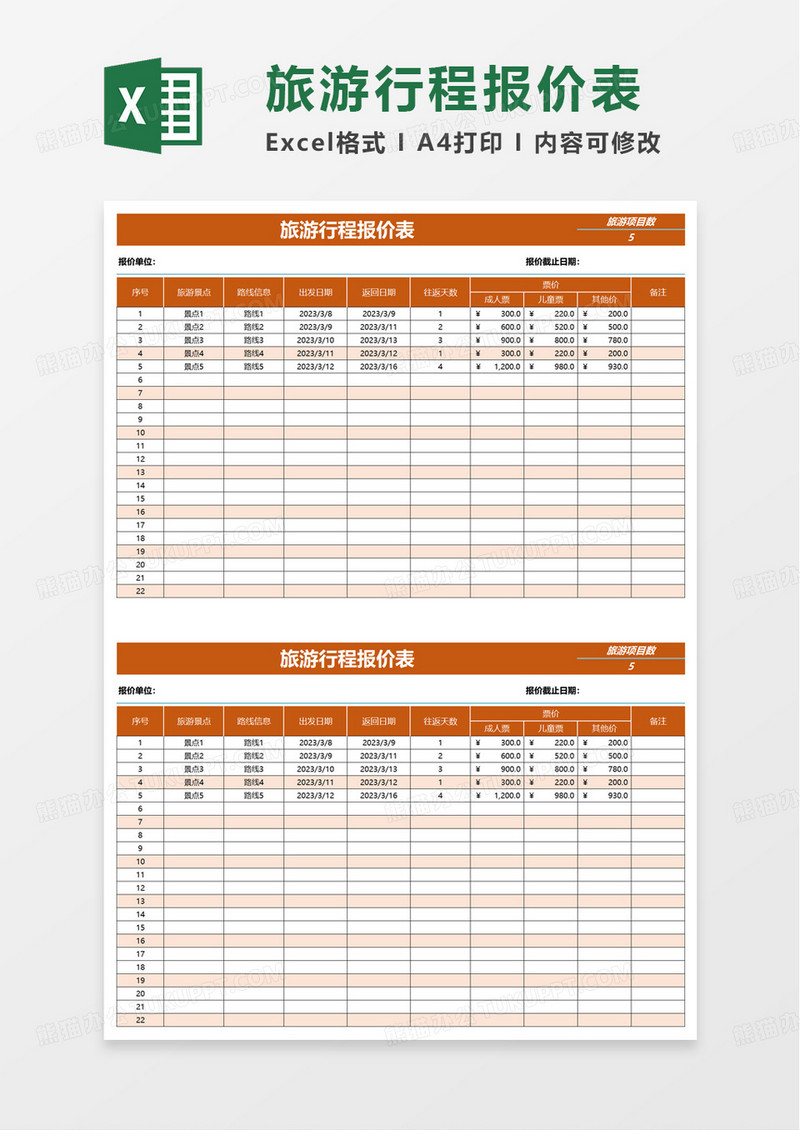 旅游行程报价表excel模板