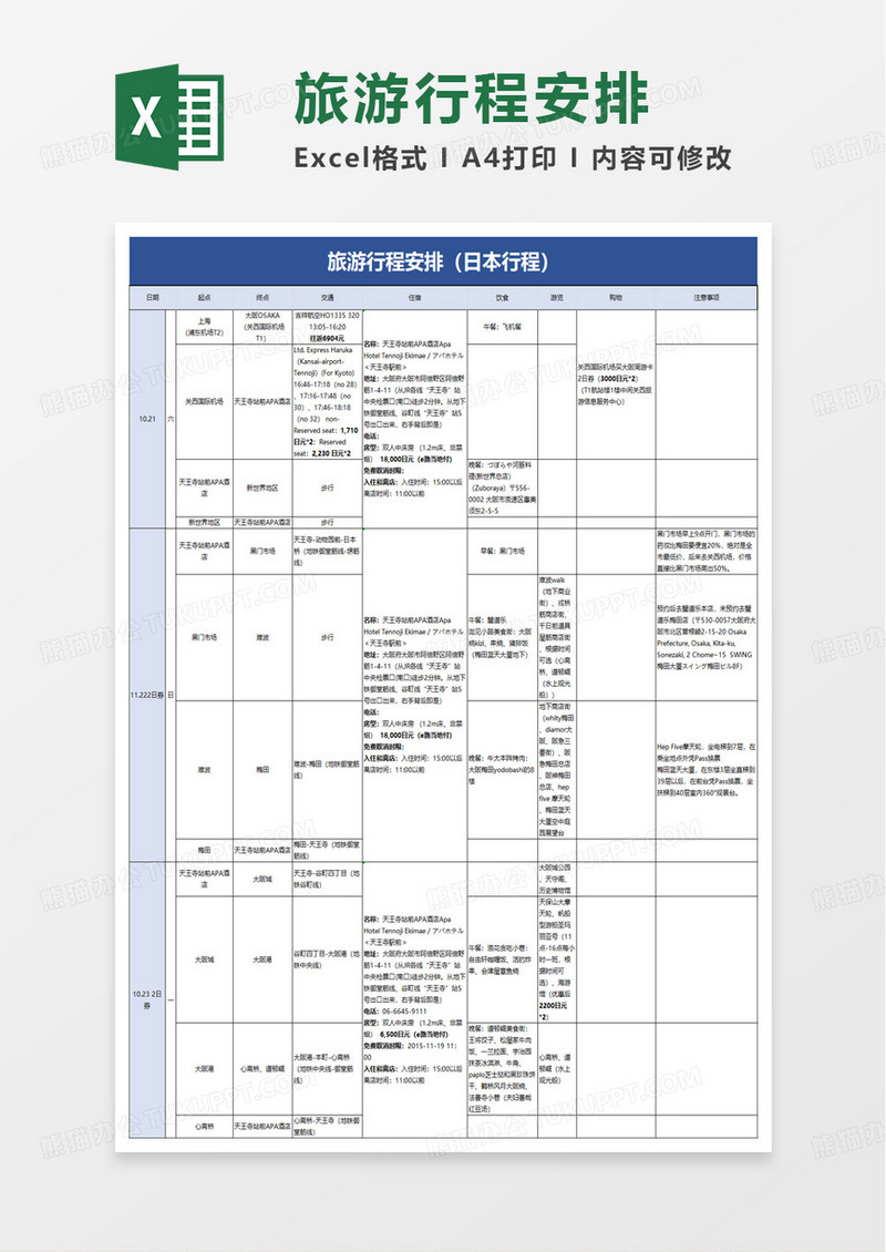 简洁实用旅游行程安排excel模板