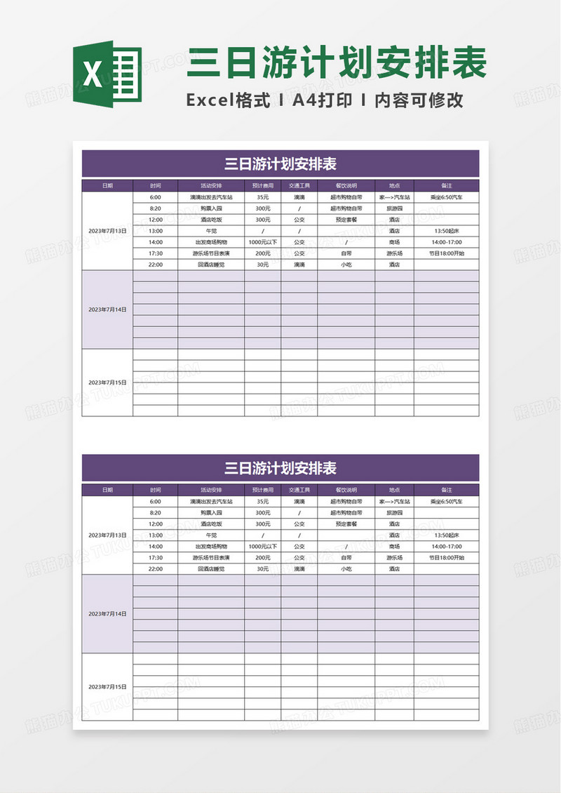 三日游计划安排表excel模板