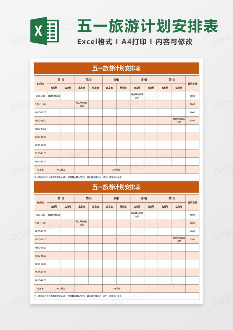 五一旅游计划安排表excel模板