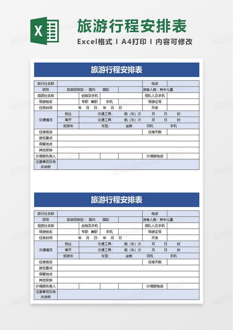 实用旅游行程安排表excel模板