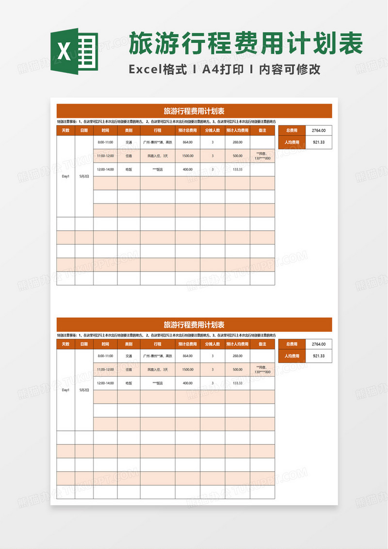 旅游行程费用计划表excel模板