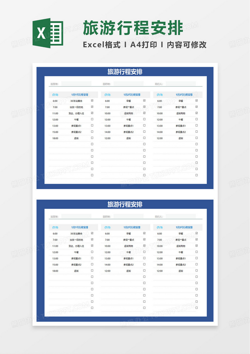 简洁旅游行程安排excel模板