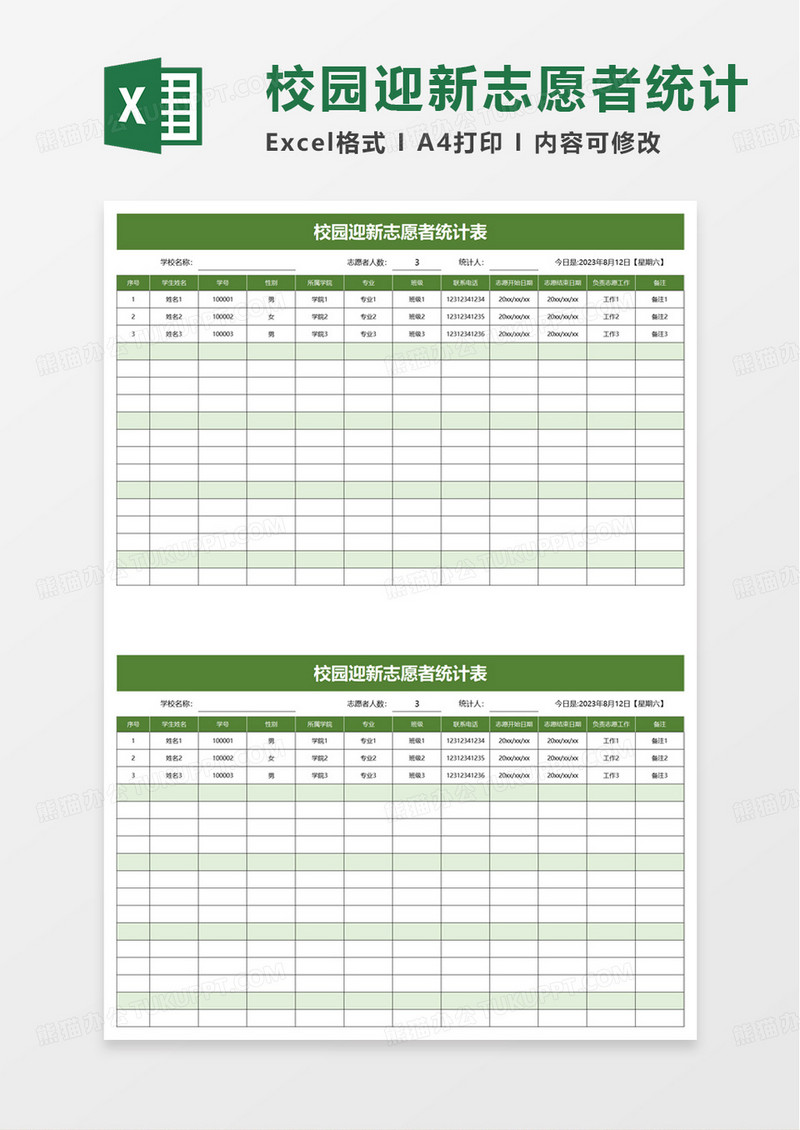 校园迎新志愿者统计表excel模板