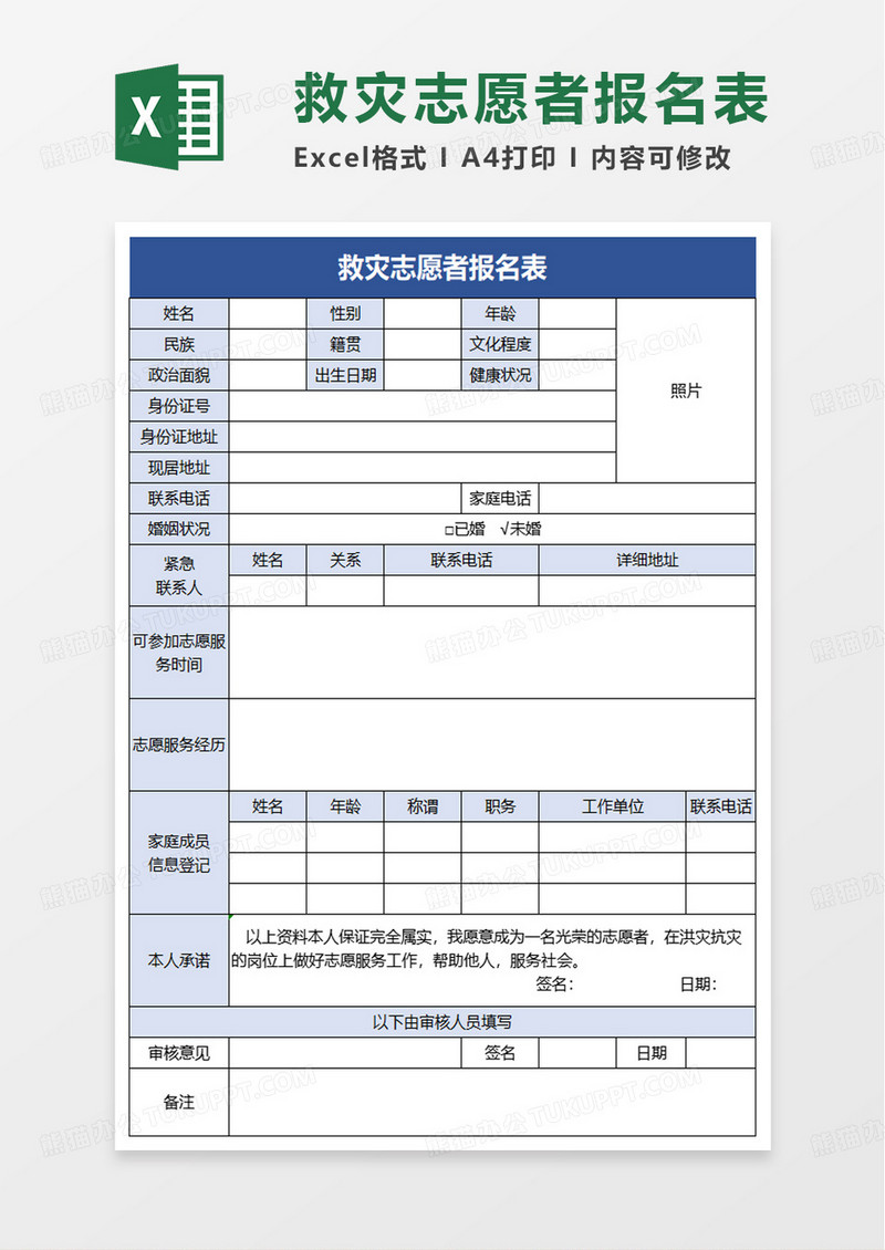 救灾志愿者报名表excel模板
