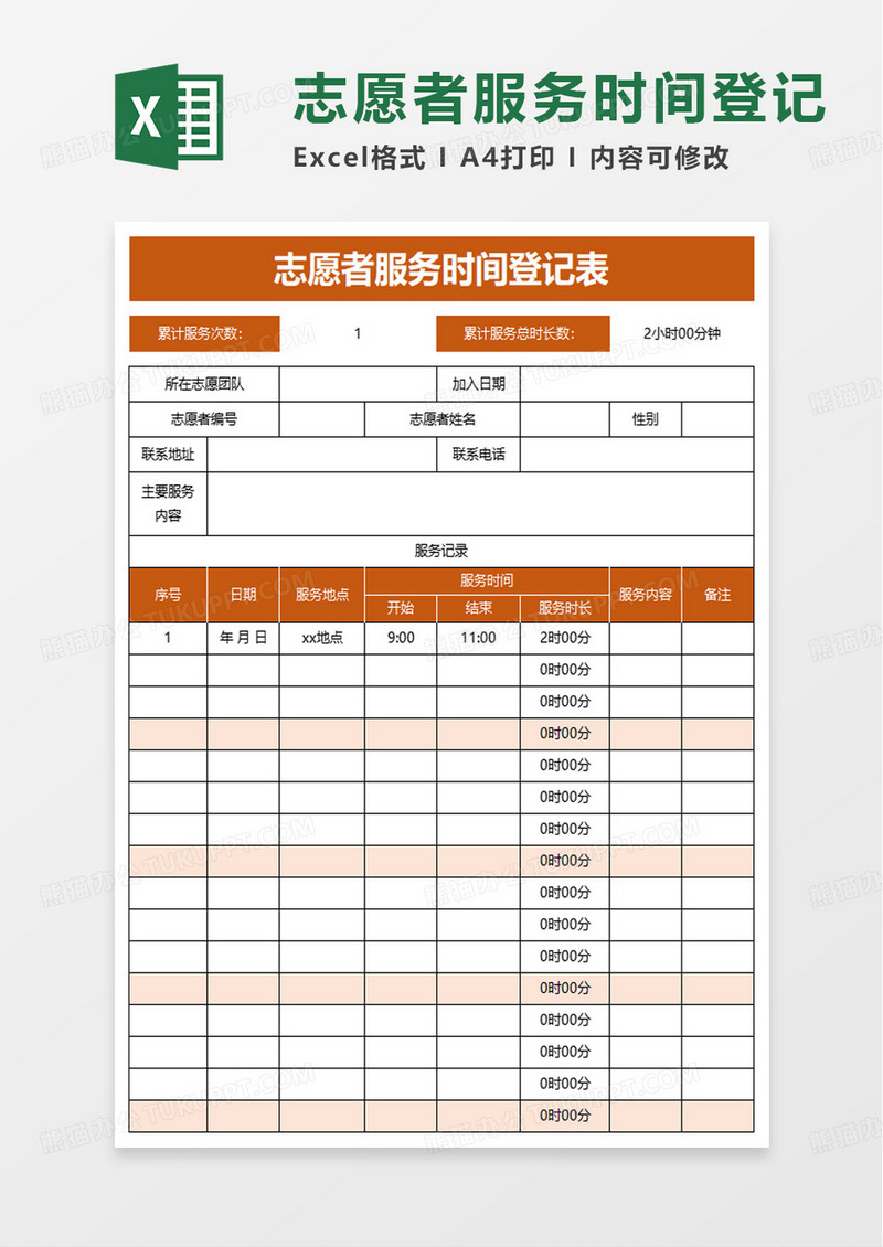 志愿者服务时间登记表excel模板