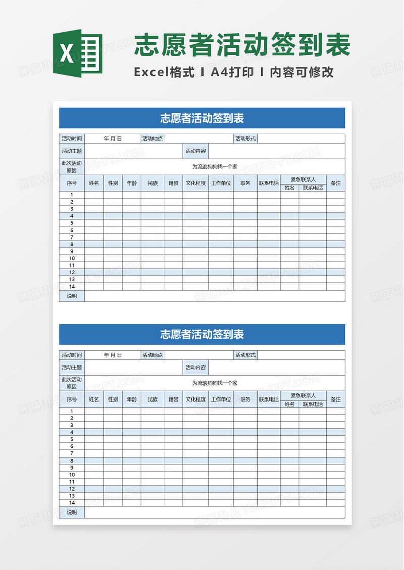 志愿者活动签到表excel莫i版