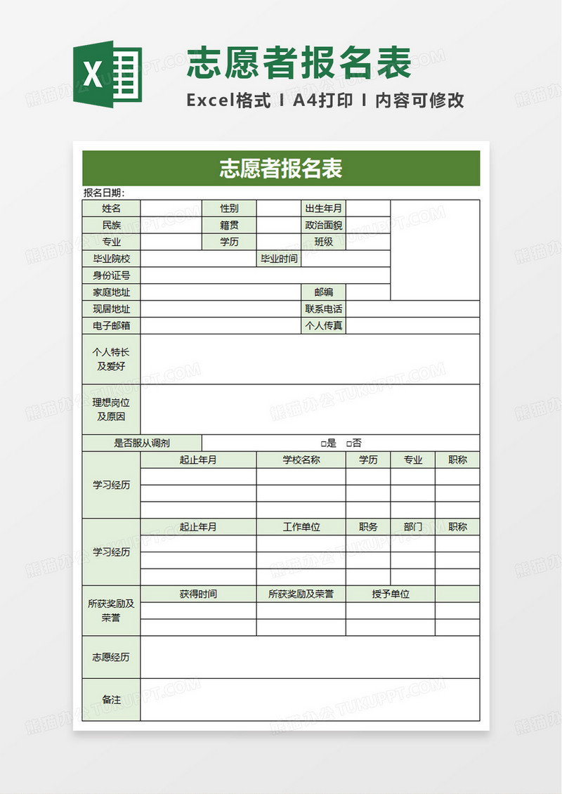 志愿者报名表excel模板