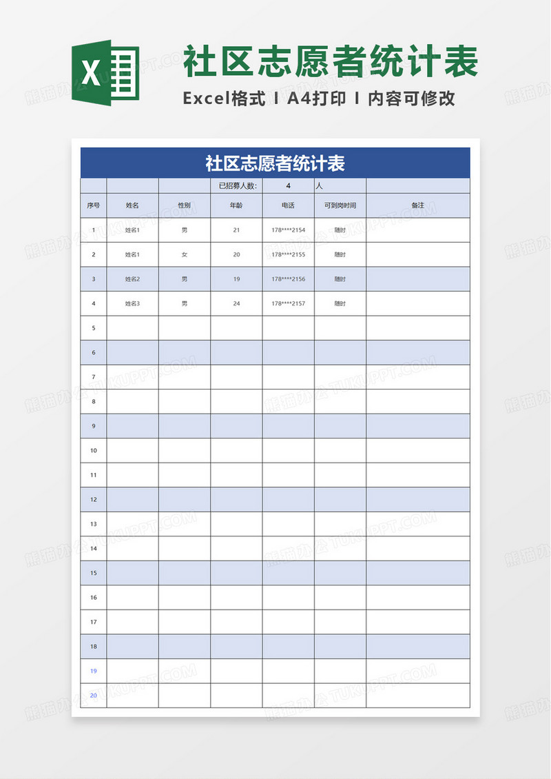 社区志愿者统计表excel模板