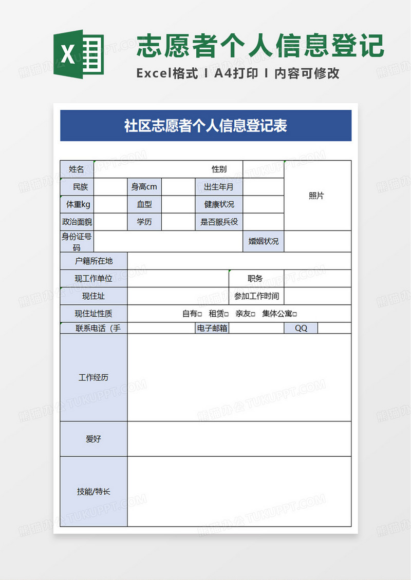 社区志愿者个人信息登记表excel模板