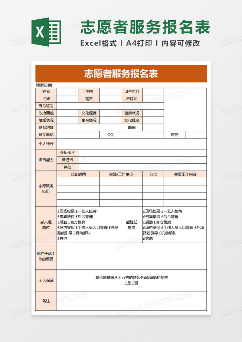 志愿者服务报名表excel模板