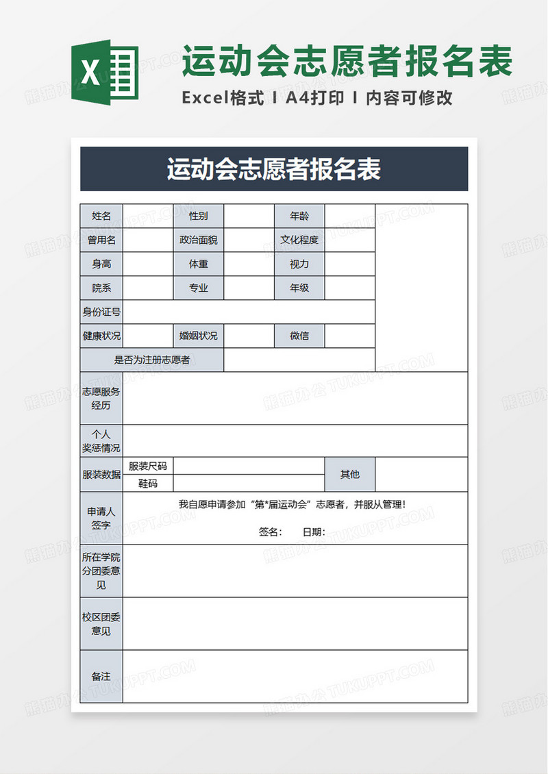 运动会志愿者报名表excel模板