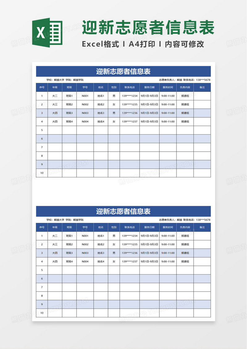 迎新志愿者信息表excel模板