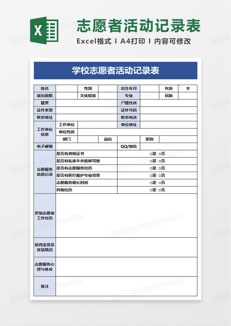 学校志愿者活动记录表excel模板