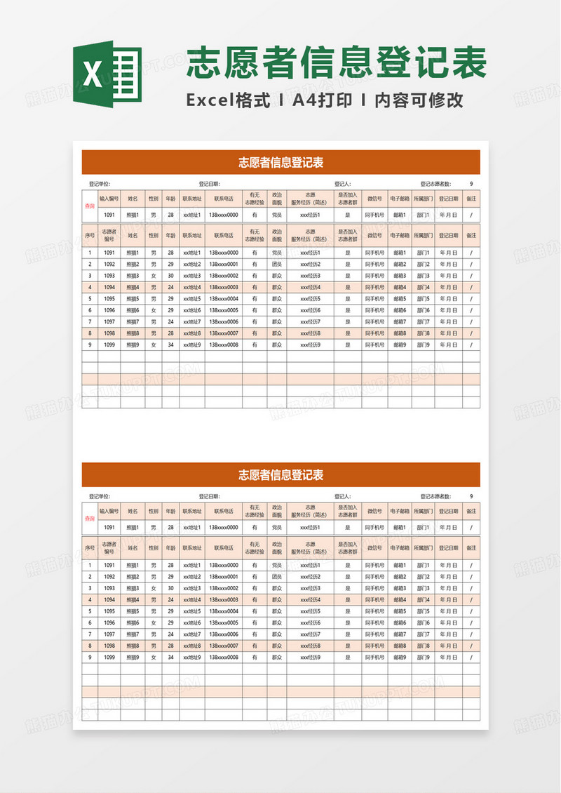 志愿者信息登记表excel模板