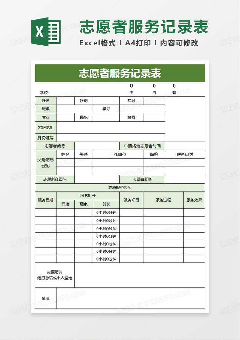 志愿者服务记录表excel模板