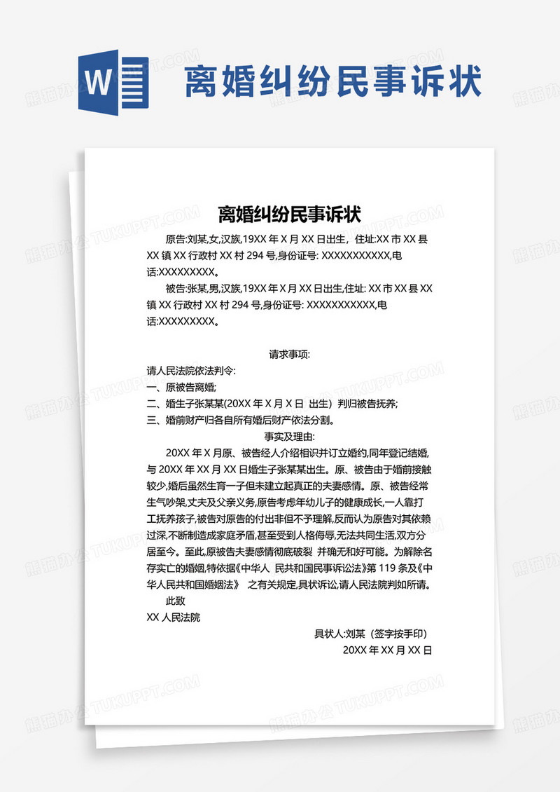 离婚纠纷民事诉状word模板
