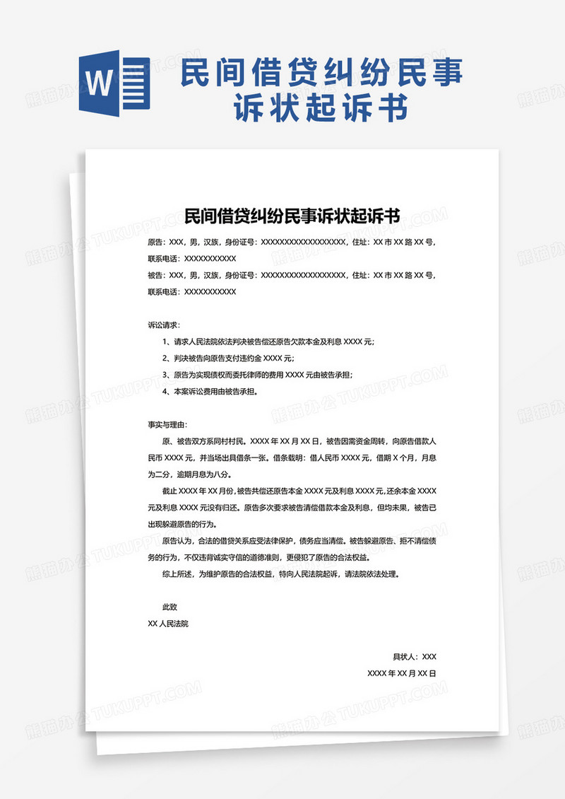 民间借贷纠纷民事诉状起诉书word模板