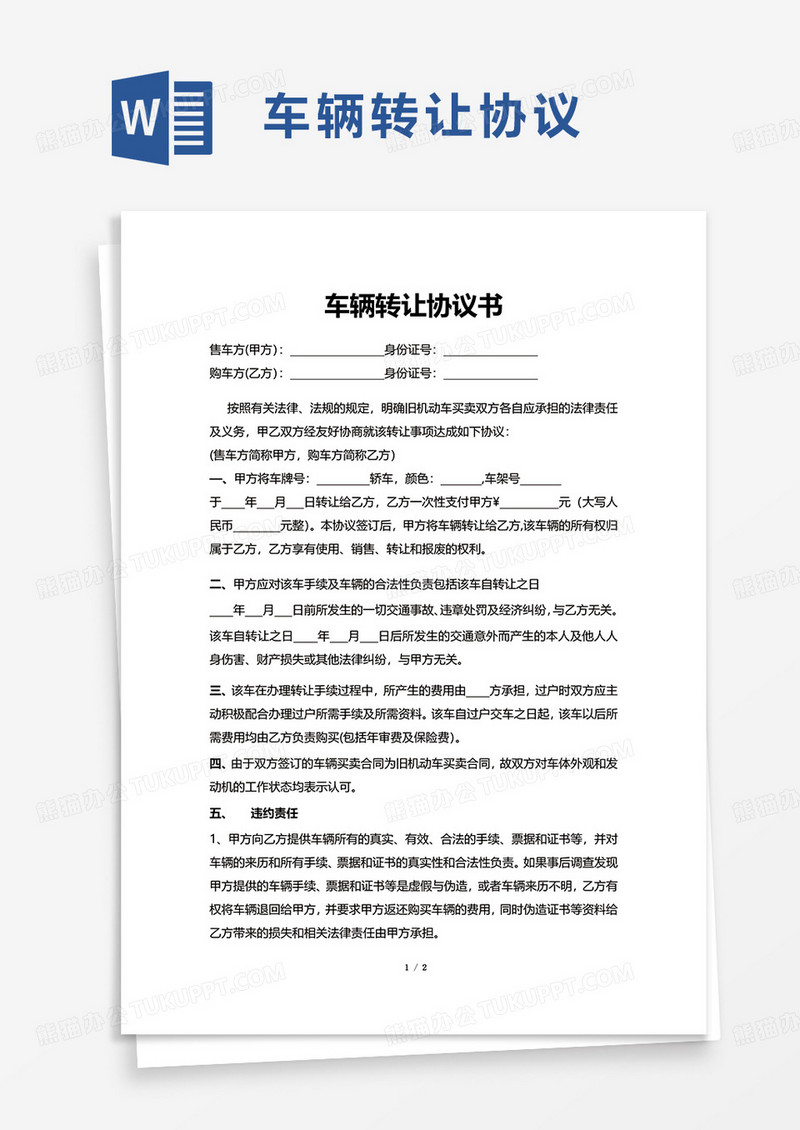 通用简洁实用车辆转让协议word模板