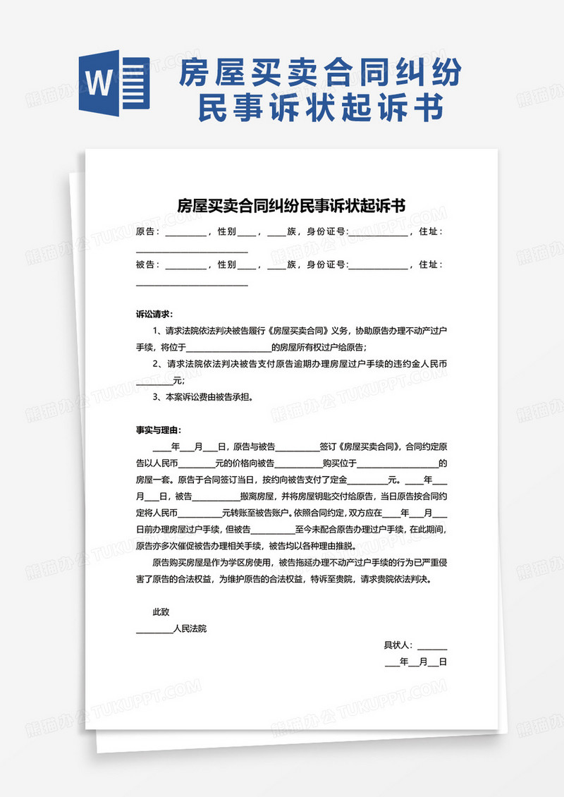 房屋买卖合同纠纷民事诉状起诉书word模板