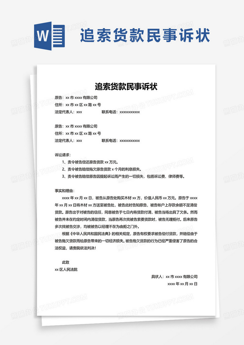 追索货款民事诉状word模板