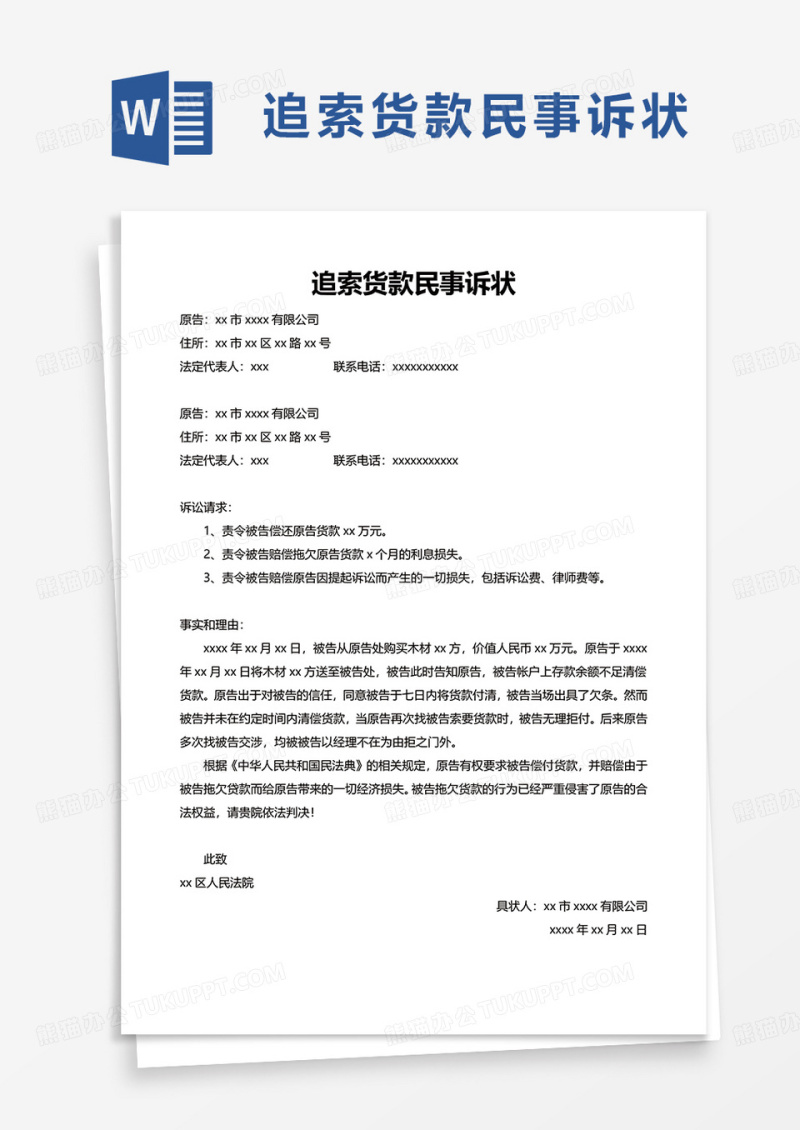 追索货款民事诉状word模板