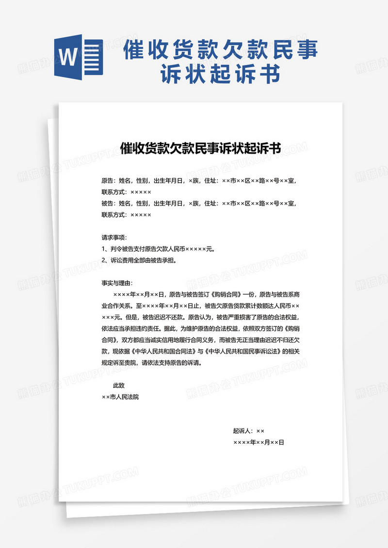 催收货款欠款民事诉状起诉书word模板