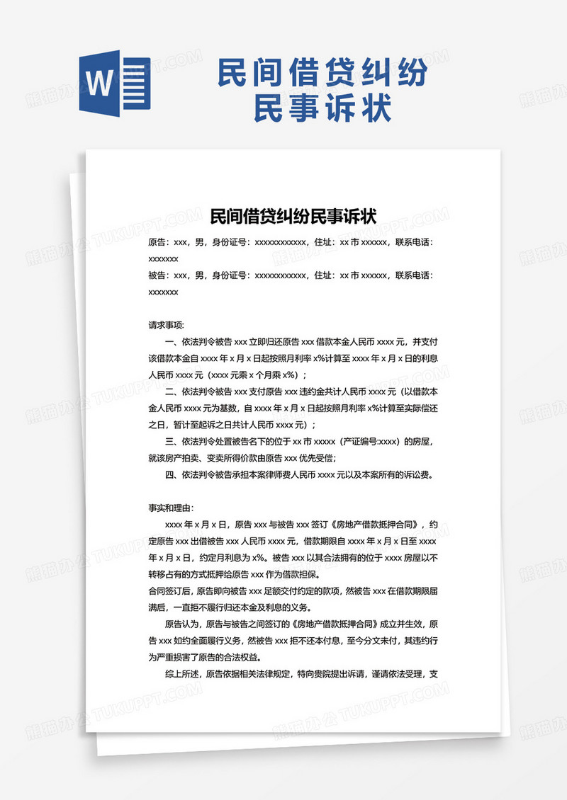 通用民间借贷纠纷民事诉状word模板