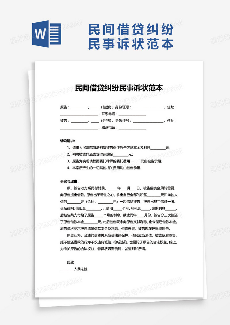 民间借贷纠纷民事诉状范本word模板